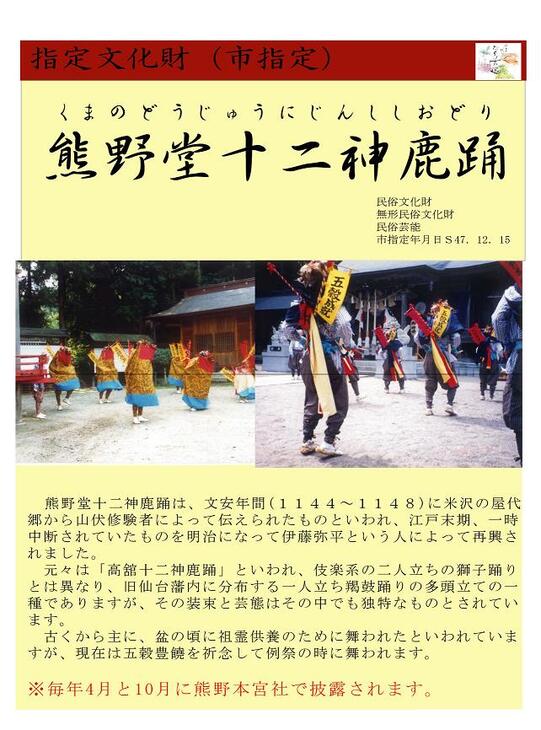 熊野堂十二神鹿踊の画像