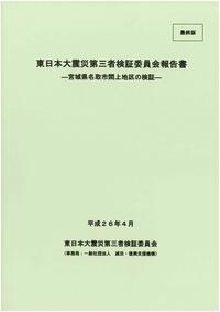 東日本大震災第三者検証委員会　報告書の画像