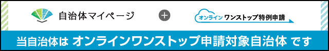 自治体マイページバナー