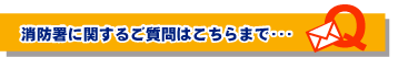 消防署に関するご質問はこちらまで・・・