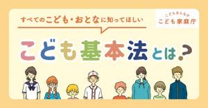 こども基本法