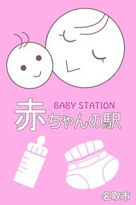 赤ちゃんの駅