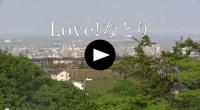 「Love! なとり」の動画（YouTubeへのリンク）
