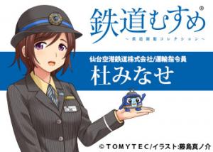 鉄道むすめ 杜みなせ
