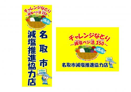 チャレンジなとり～減塩ベジ活350～ののぼり旗とステッカー