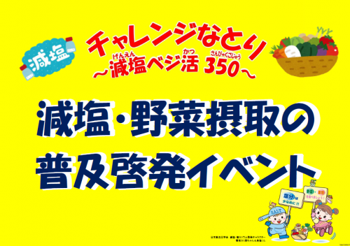 チャレンジなとり~減塩ベジ活350~イベントステッカー