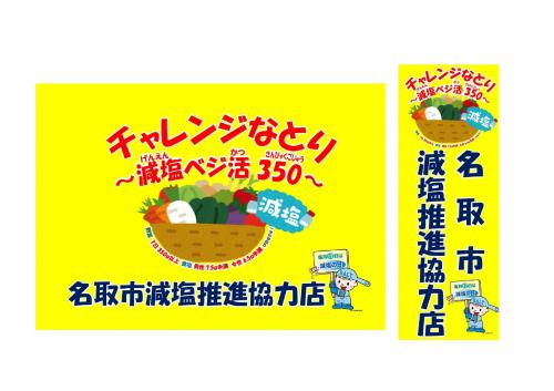 チャレンジなとり～減塩・ベジ活350～ステッカーとのぼり旗
