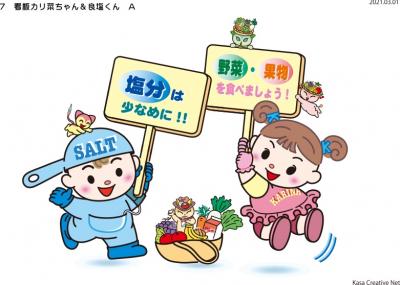 日本高血圧学会　減塩・増カリウム啓発キャラクター 「良塩くん」「カリ菜ちゃん」