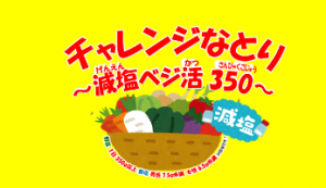 チャレンジなとり~減塩ベジ活350~ステッカー