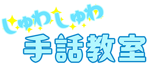 タイトル しゅわしゅわ手話教室