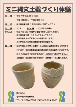 ミニ縄文土器づくり体験250621