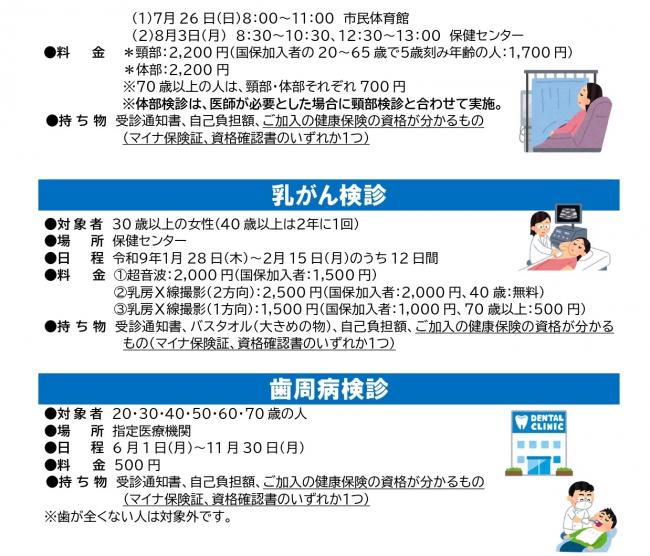 乳がん検診、歯周病健診