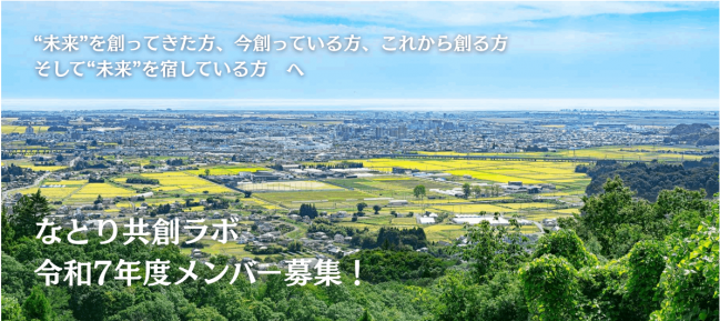 なとり共創ラボ