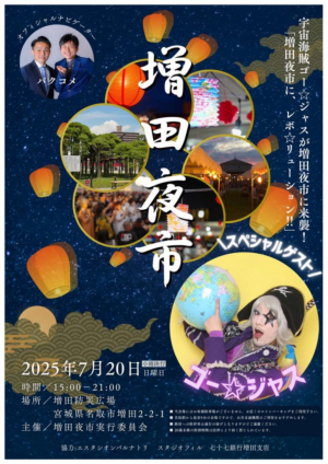 増田夜市チラシ