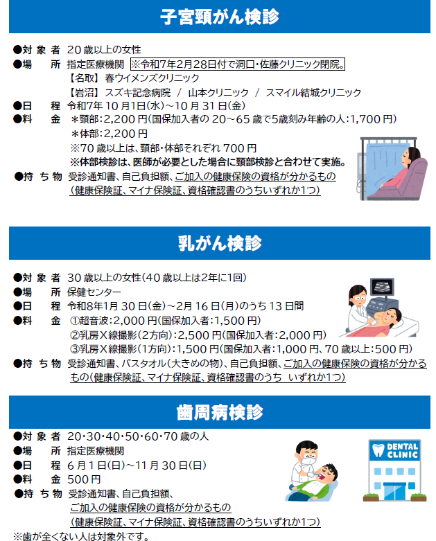 子宮頸がん検診、乳がん検診、歯周病検診
