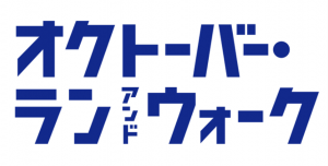 オクトーバー・ラン＆ウォーク