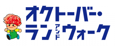 走るカーナくんとオクトーバー・ラン＆ウォークのロゴ