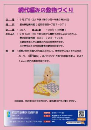 網代（あじろ）編みの敷物づくり250914