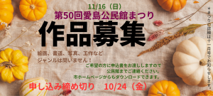 作品募集　第50回愛島公民館まつり