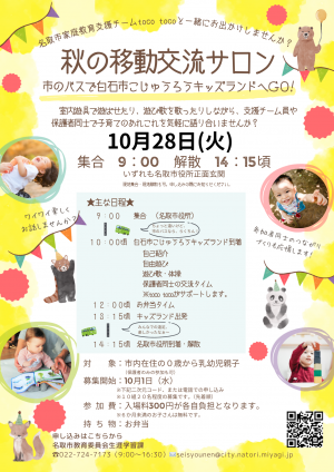 秋の移動交流サロン