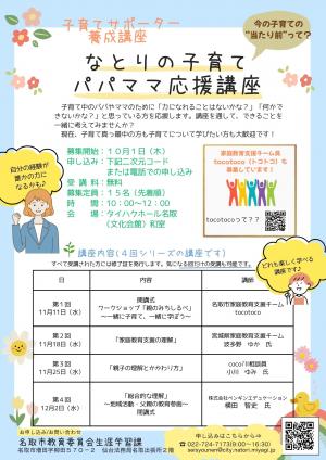 なとりの子育てパパママ応援講座チラシ