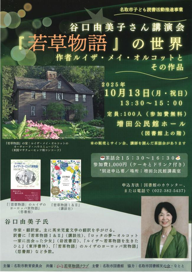 谷口由美子さん講演会『若草物語』の世界