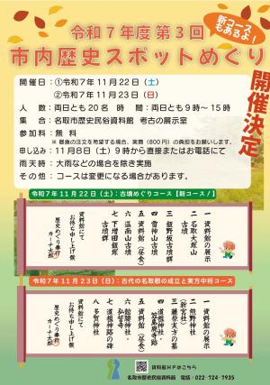 歴史スポット巡りチラシ