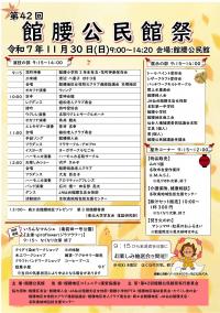 第42回　館腰公民館祭　ポスター