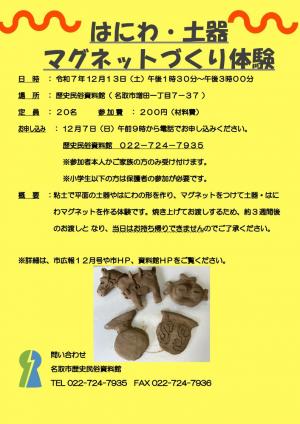 はにわ・土器マグネットづくり体験251213