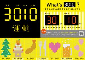 3010運動普及啓発用三角柱POP