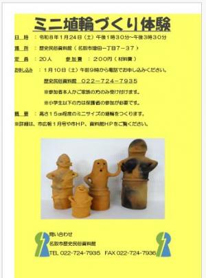 ミニ埴輪づくり体験_260124