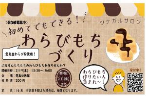 【受講生募集】初めてでもできる　わらびもちづくり
