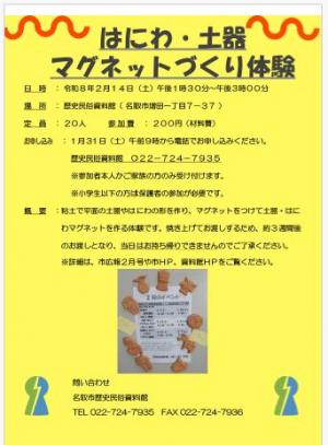 はにわ・土器マグネットづくり20260214