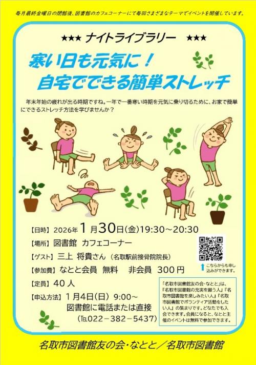 1月ナイトライブラリー