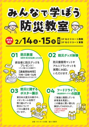 みんなで学ぼう防災教室