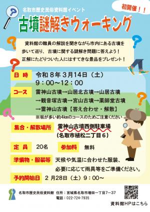 古墳謎解きウォーキング260314