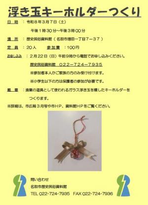 浮き玉キーホルダーづくり260307