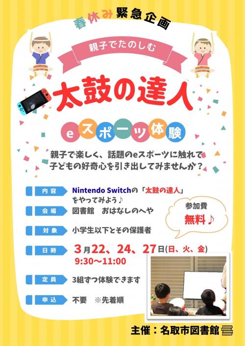 親子でたのしむ「太鼓の達人」