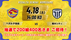 ベガルタ仙台　Vs　栃木シティ戦　特別招待企画