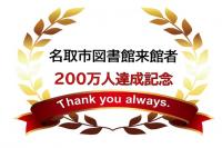 200万人達成記念ロゴ