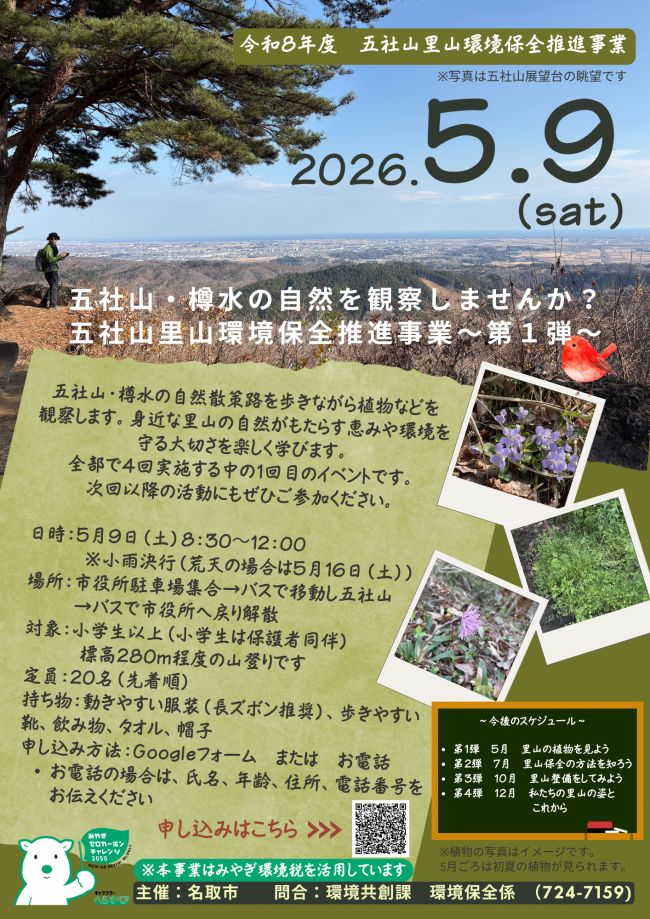 五社山里山環境保全推進事業～第1弾～五社山・樽水の自然を観察しませんか？