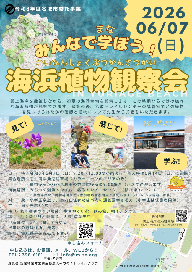 海浜植物観察会