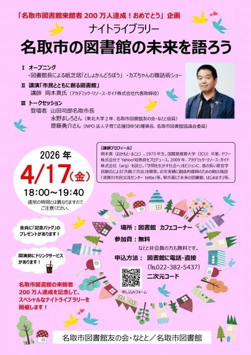 200万人達成記念　スペシャルナイトライブラリー