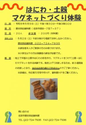 】はにわ・土器マグネットづくり体験260509