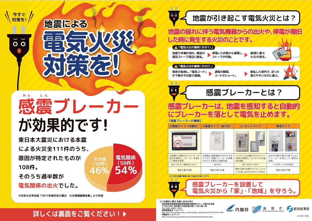 地震による電気火災対策を！