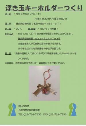 浮き玉キーホルダーつくり_ .260627
