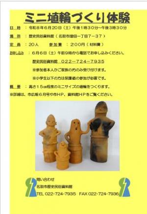 ミニ埴輪づくり体験_260620