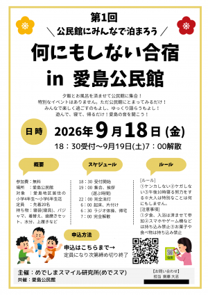 何にもしない合宿 チラシ