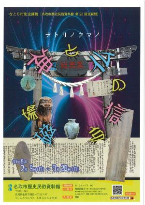 第25回企画展「ナトリノクマノ　神と仏の信仰磁場」