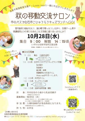 秋の移動交流サロンチラシ